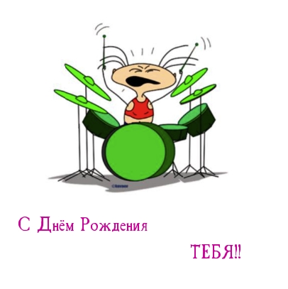 С Днём Рождения ТЕБЯ! С Днём Рождения ТЕБЯ!