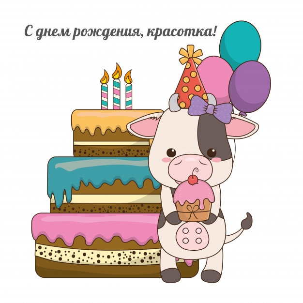 С днем рождения, красотка! С днем рождения, красотка!