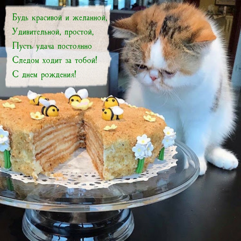 Будь красивой и желанной! С днем рождения! Будь красивой и желанной! С днем рождения!