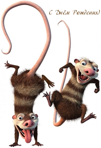 С Днём Рождения)