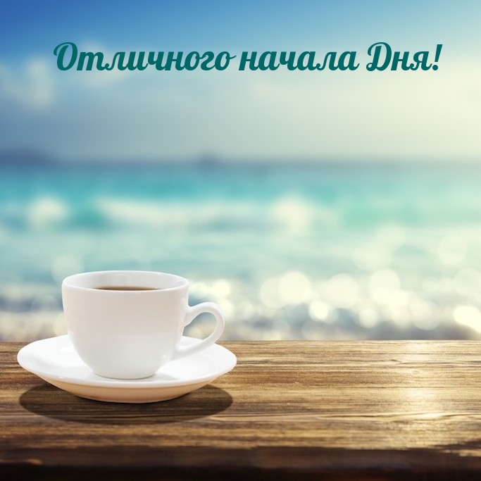 Отличного начала Дня! Отличного начала Дня!