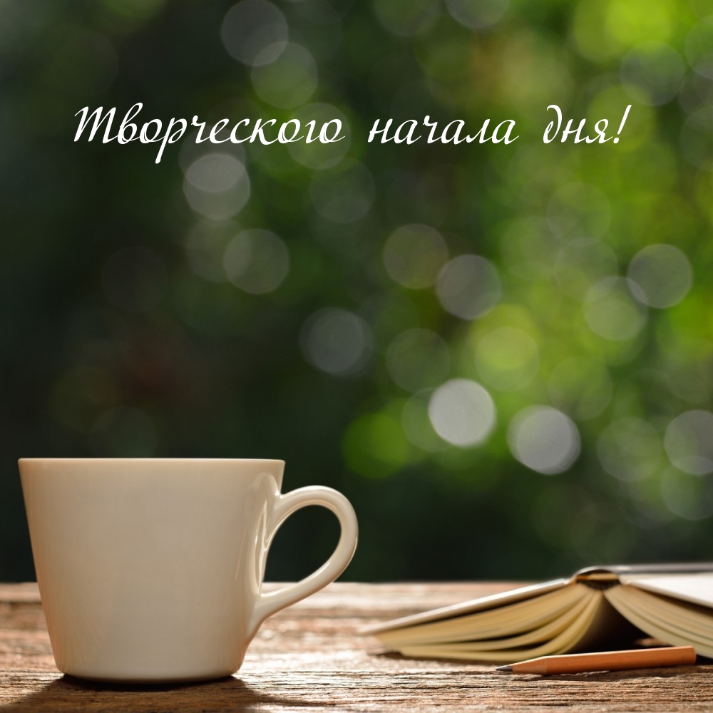 Творческого начала дня! Творческого начала дня!