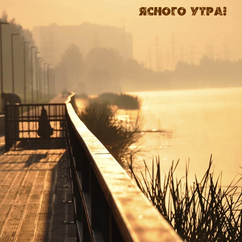 Ясного Утра! Ясного Утра!