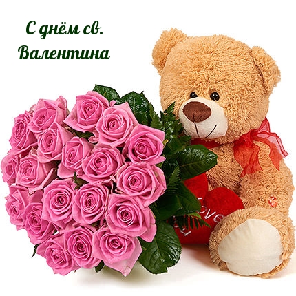С днём св. Валентина С днём св. Валентина