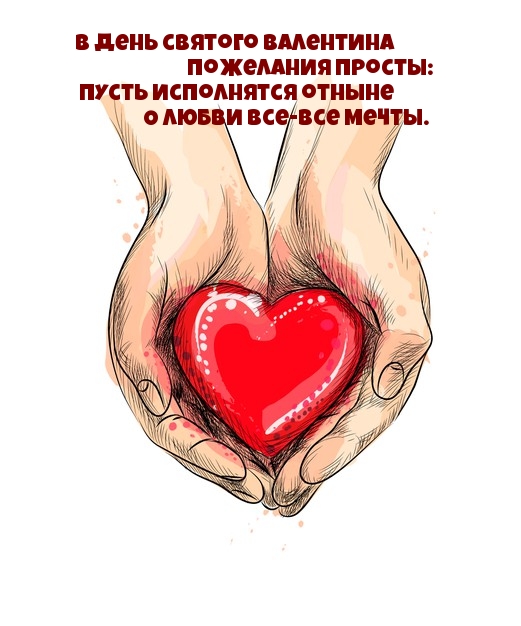В День святого Валентина О любви все-все мечты В День святого Валентина О любви все-все мечты