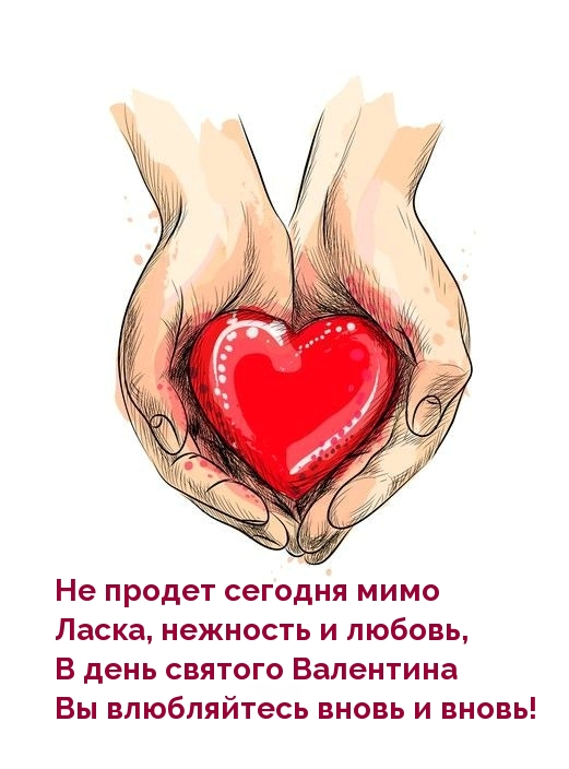 В день святого Валентина Вы влюбляйтесь вновь и вновь! В день святого Валентина Вы влюбляйтесь вновь и вновь!