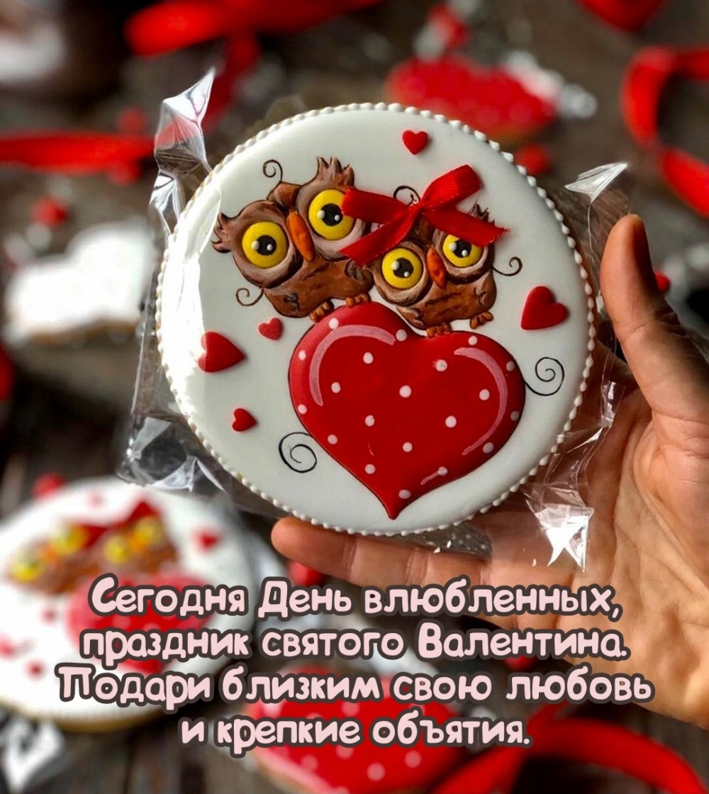 Сегодня День влюбленных, праздник святого Валентина Сегодня День влюбленных, праздник святого Валентина