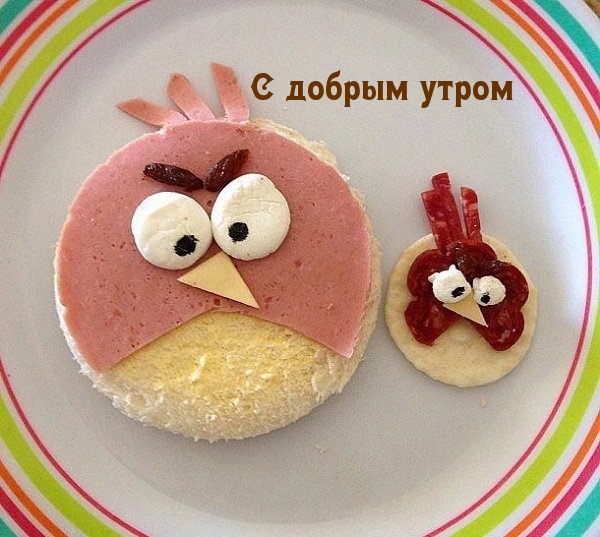 С добрым утром