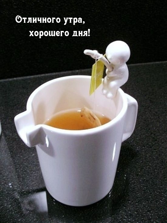 Отличного утра, хорошего дня! Отличного утра, хорошего дня!