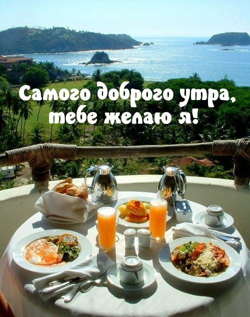 Самого доброго утра, тебе желаю я! Самого доброго утра, тебе желаю я!