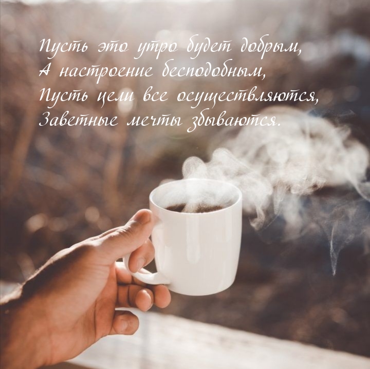 Пусть это утро будет добрым, А настроение бесподобным! Пусть это утро будет добрым, А настроение бесподобным!
