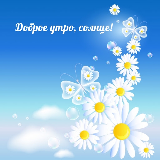 Доброе утро, солнце! Доброе утро, солнце!