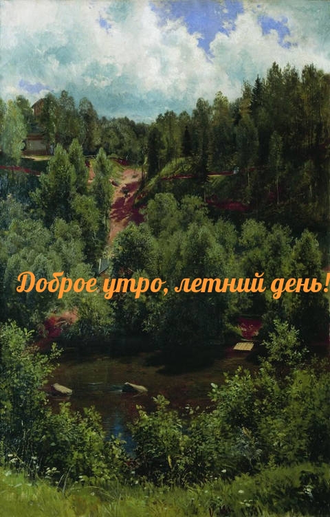 Доброе утро, летний день! Доброе утро, летний день!