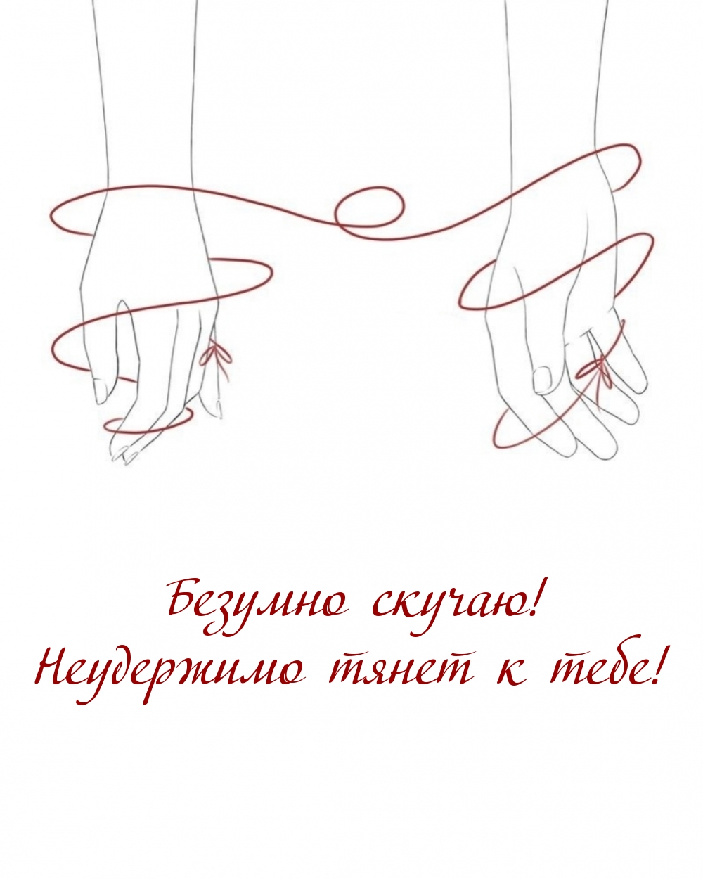 Безумно скучаю! Неудержимо тянет к тебе! Безумно скучаю! Неудержимо тянет к тебе!