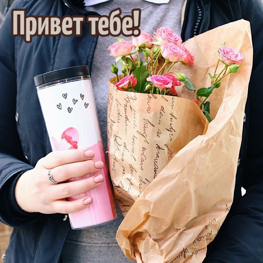 Привет тебе! Привет тебе!