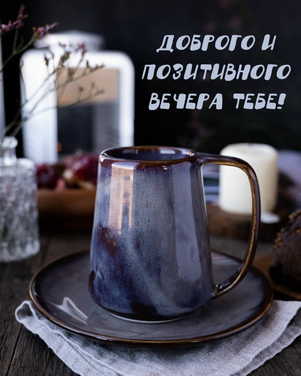 Доброго и позитивного вечера тебе! Доброго и позитивного вечера тебе!