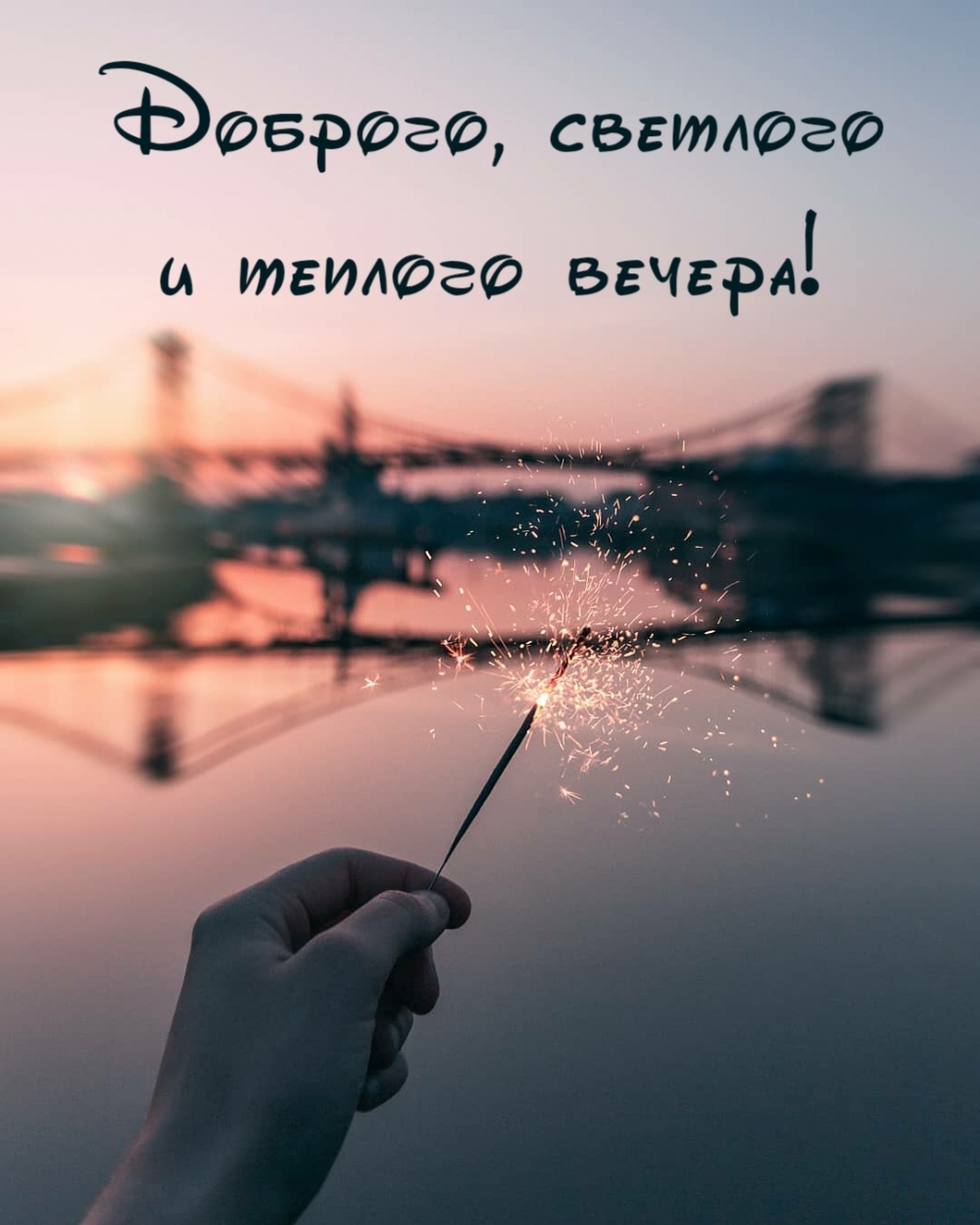 Доброго, светлого и теплого вечера! Доброго, светлого и теплого вечера!