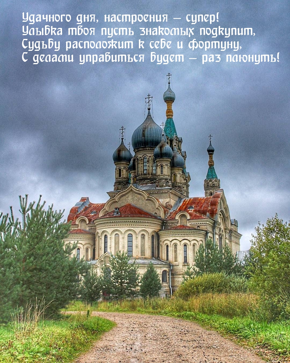 Удачного дня, настроения - супер! Удачного дня, настроения - супер!