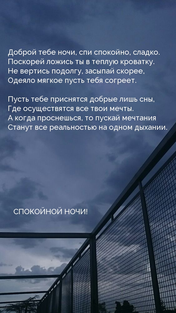 Доброй тебе ночи, спи спокойно, сладко.