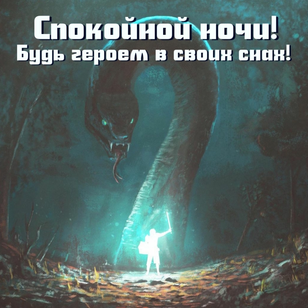 Спокойной ночи! Будь героем в своих снах! Спокойной ночи! Будь героем в своих снах!