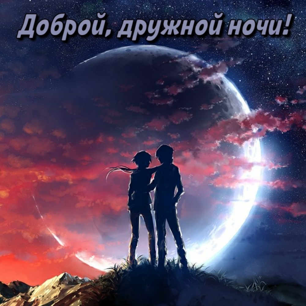 Доброй, дружной ночи!