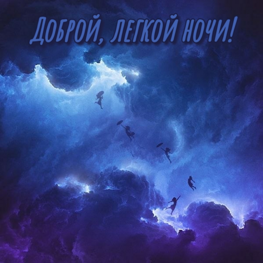 Доброй, легкой ночи! Доброй, легкой ночи!