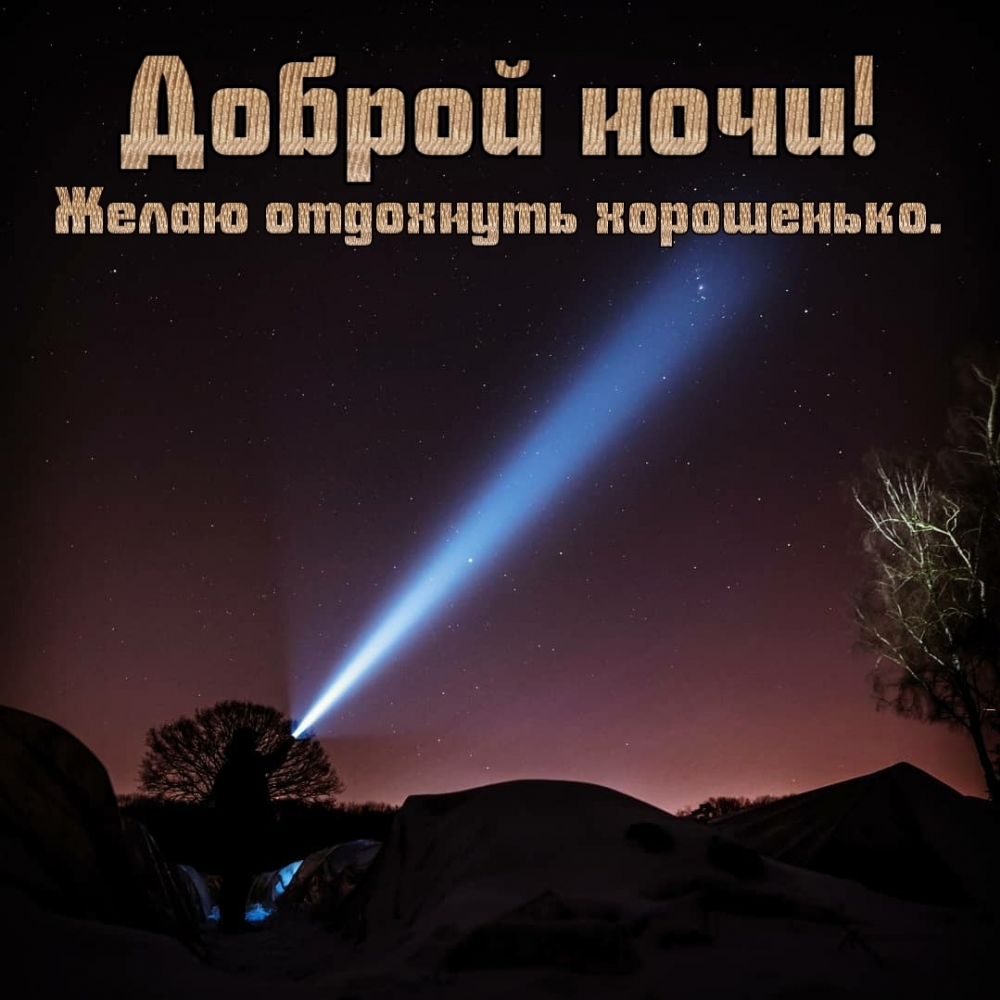 Желаю отдохнуть хорошенько. Доброй ночи! Желаю отдохнуть хорошенько. Доброй ночи!