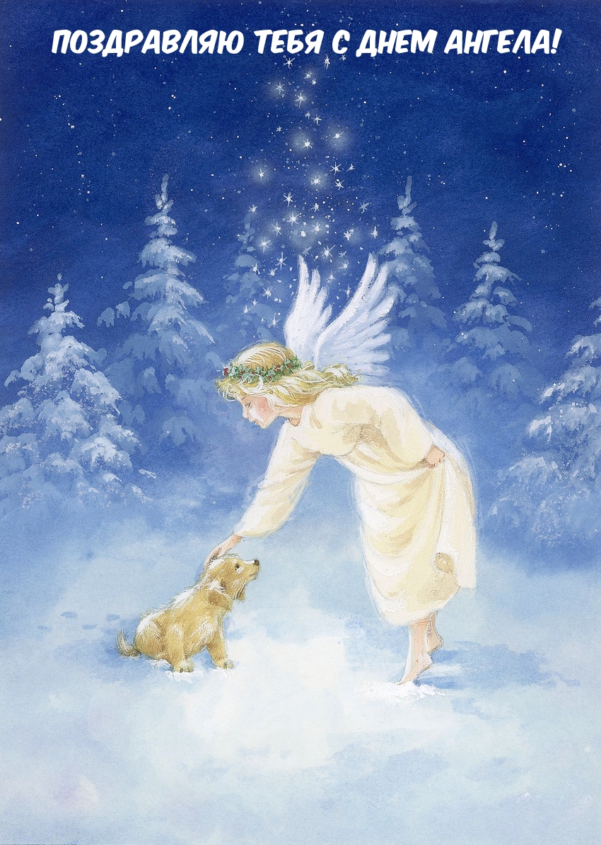 Поздравляю тебя с Днем Ангела!