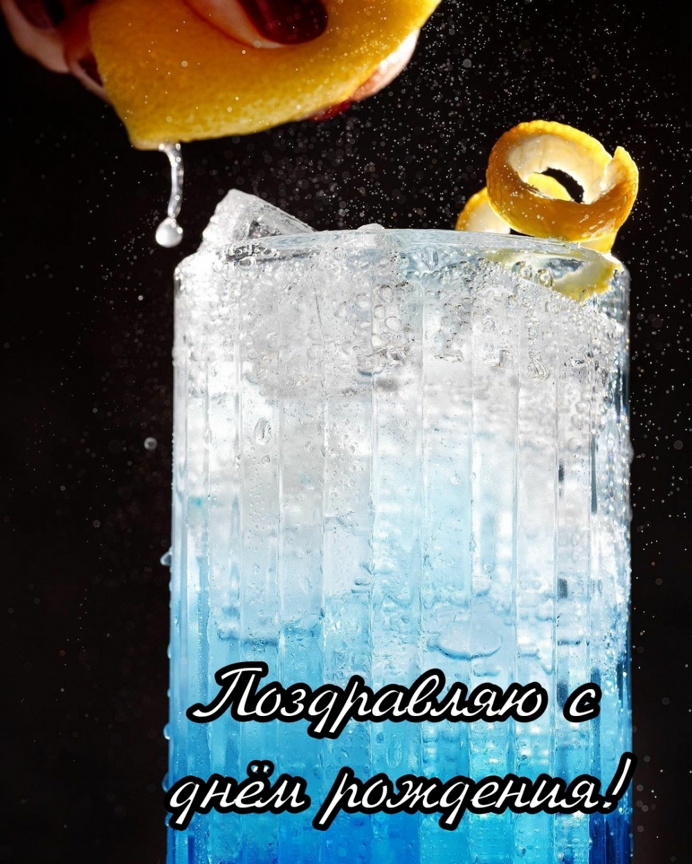 Поздравляю с днём рождения!