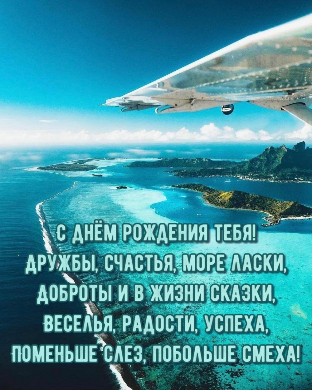 С днём рождения тебя! Дружбы, счастья, море ласки С днём рождения тебя! Дружбы, счастья, море ласки
