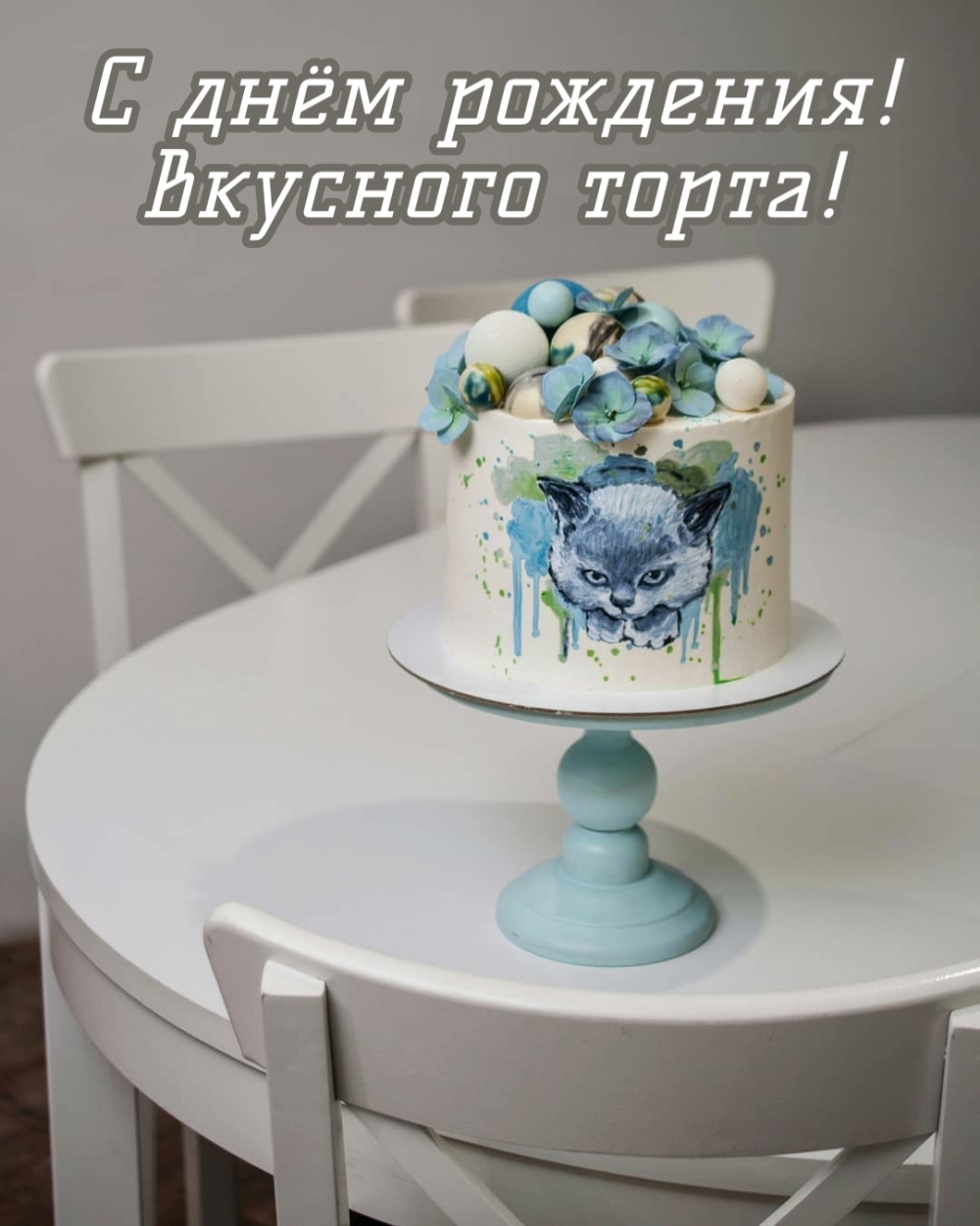 С днём рождения! Вкусного торта! С днём рождения! Вкусного торта!