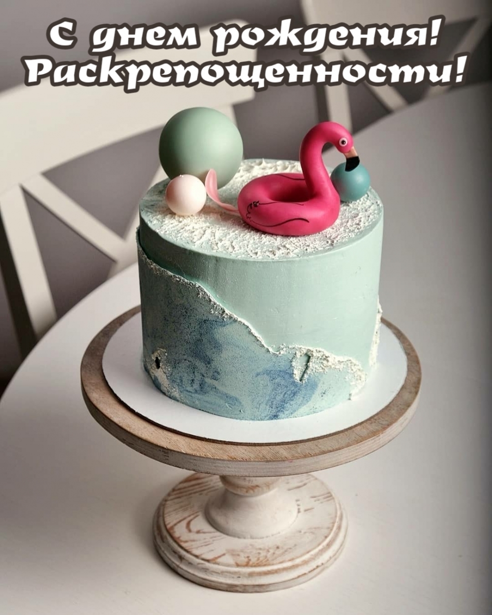 С днем рождения! Раскрепощенности! С днем рождения! Раскрепощенности!