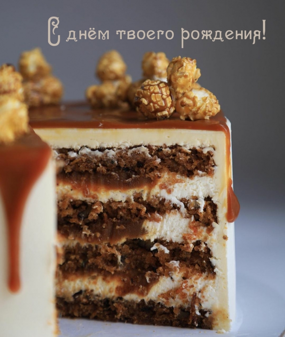 С днём твоего рождения! С днём твоего рождения!