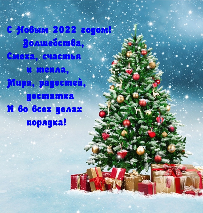 С Новым 2022 годом! Волшебства С Новым 2022 годом! Волшебства