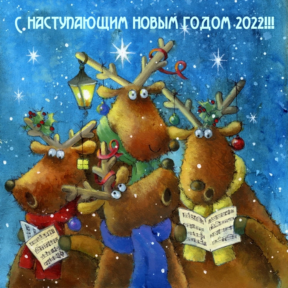 С наступающим новым годом 2022! С наступающим новым годом 2022!