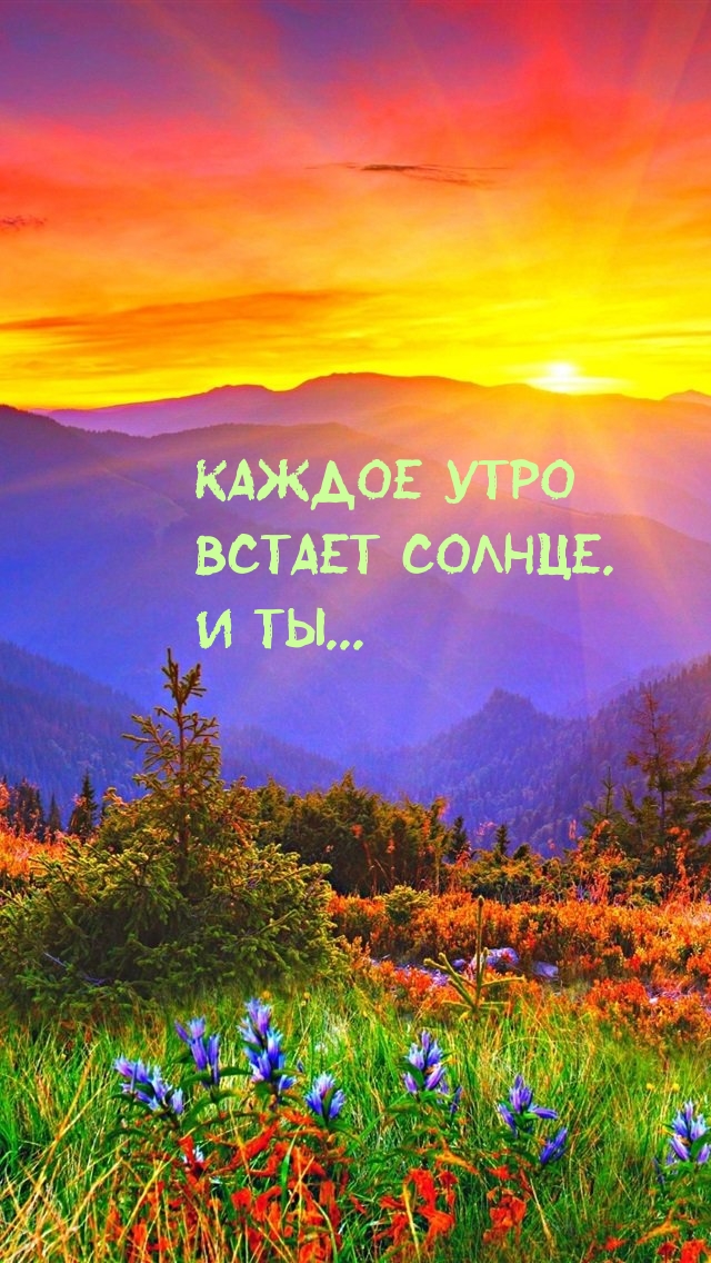 Каждое утро встает солнце. И ты... Каждое утро встает солнце. И ты...