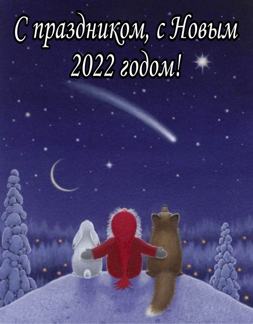 С праздником, с Новым 2022 годом! С праздником, с Новым 2022 годом!