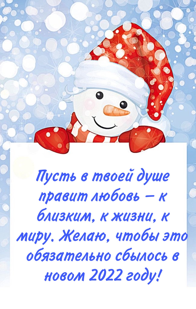 Желаю, чтобы все обязательно сбылось в новом 2022 году! Желаю, чтобы все обязательно сбылось в новом 2022 году!