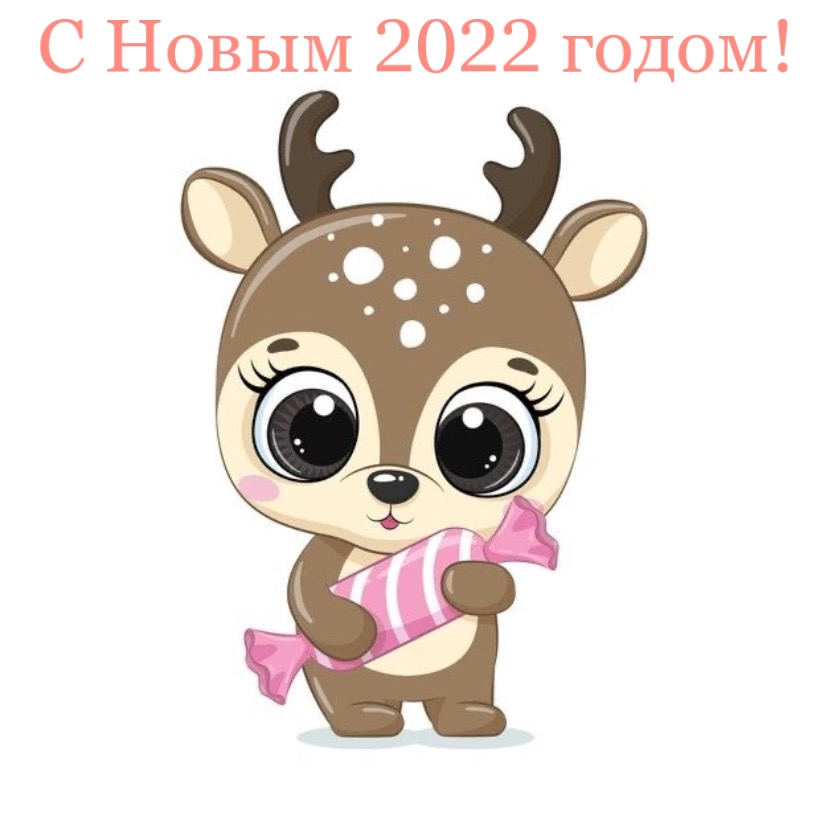 С Новым 2022 годом! С Новым 2022 годом!