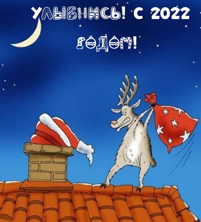 Улыбнись! С 2022 годом! Улыбнись! С 2022 годом!