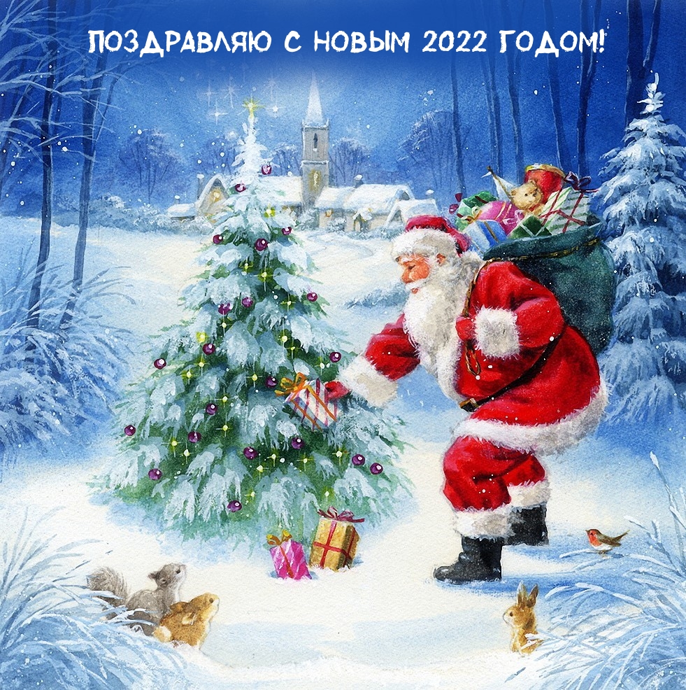 Поздравляю с Новым 2022 Годом! Поздравляю с Новым 2022 Годом!