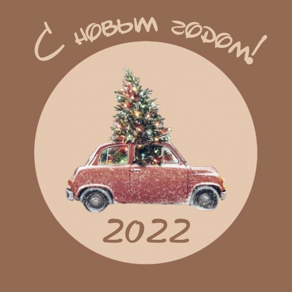 С новым годом! 2022