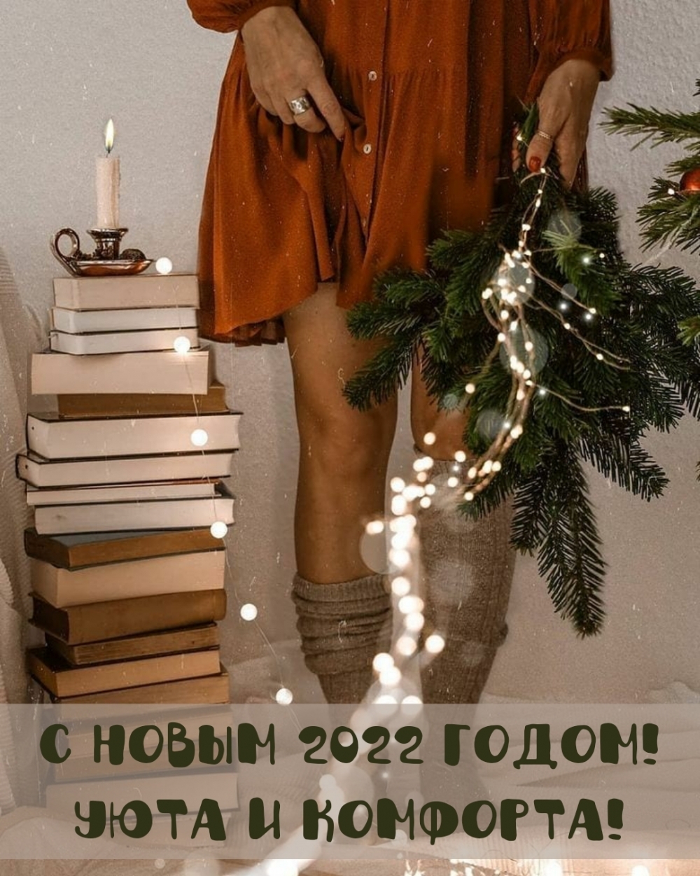 С новым 2022 годом! Уюта и комфорта! С новым 2022 годом! Уюта и комфорта!