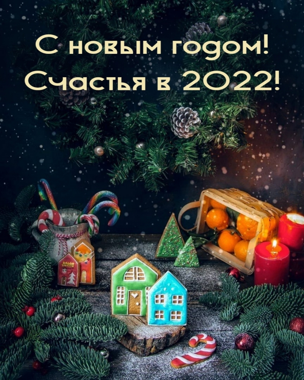 С новым годом! Счастья в 2022! С новым годом! Счастья в 2022!