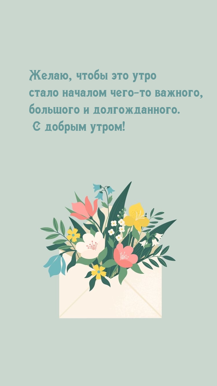 Желаю, чтобы это утро стало началом чего-то важного Желаю, чтобы это утро стало началом чего-то важного