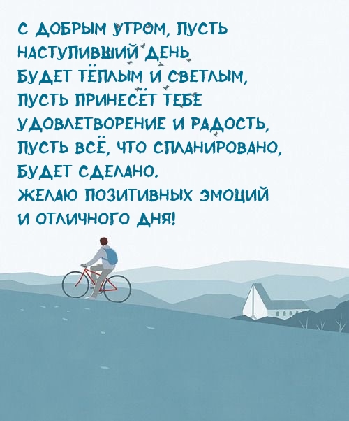 С добрым утром, пусть наступивший день будет тёплым С добрым утром, пусть наступивший день будет тёплым