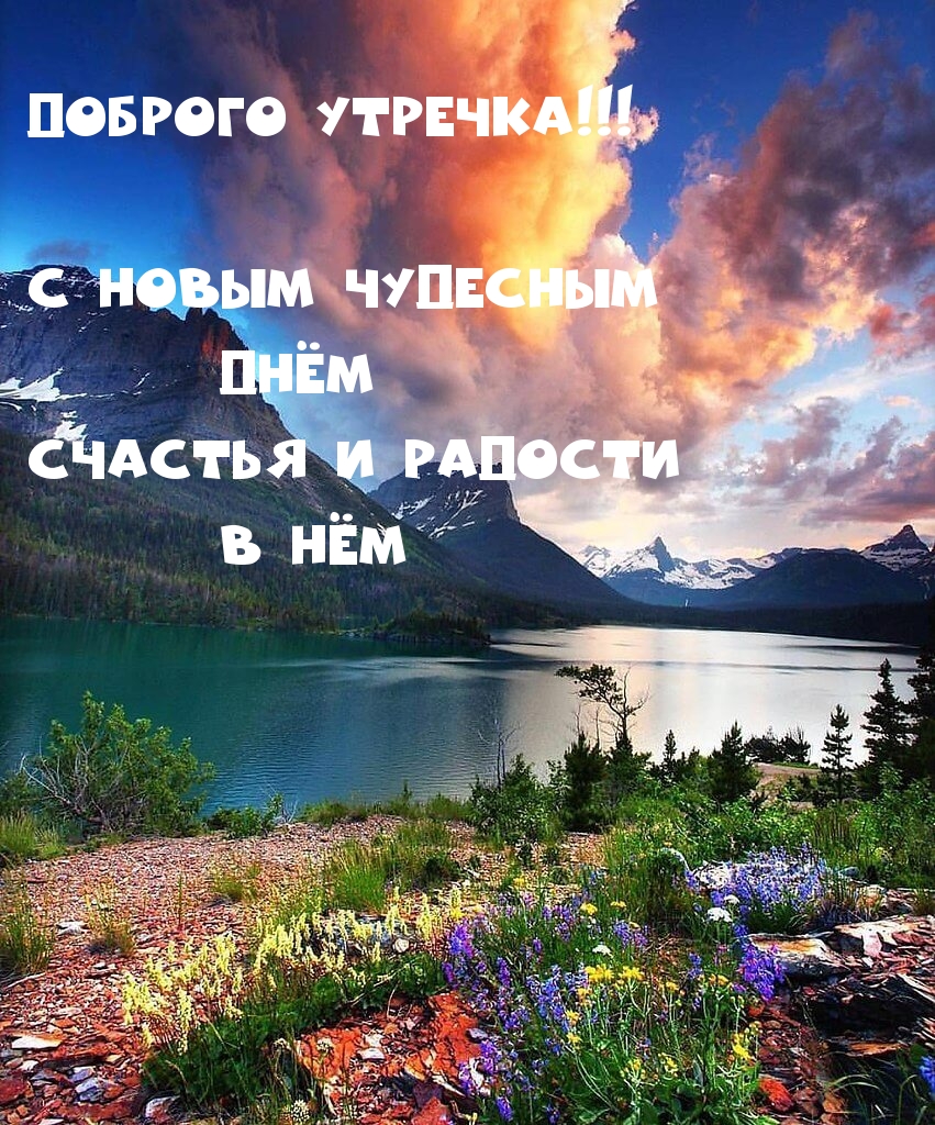 Доброго утречка!