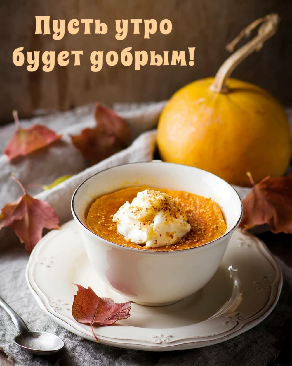 Пусть утро будет добрым! Пусть утро будет добрым!