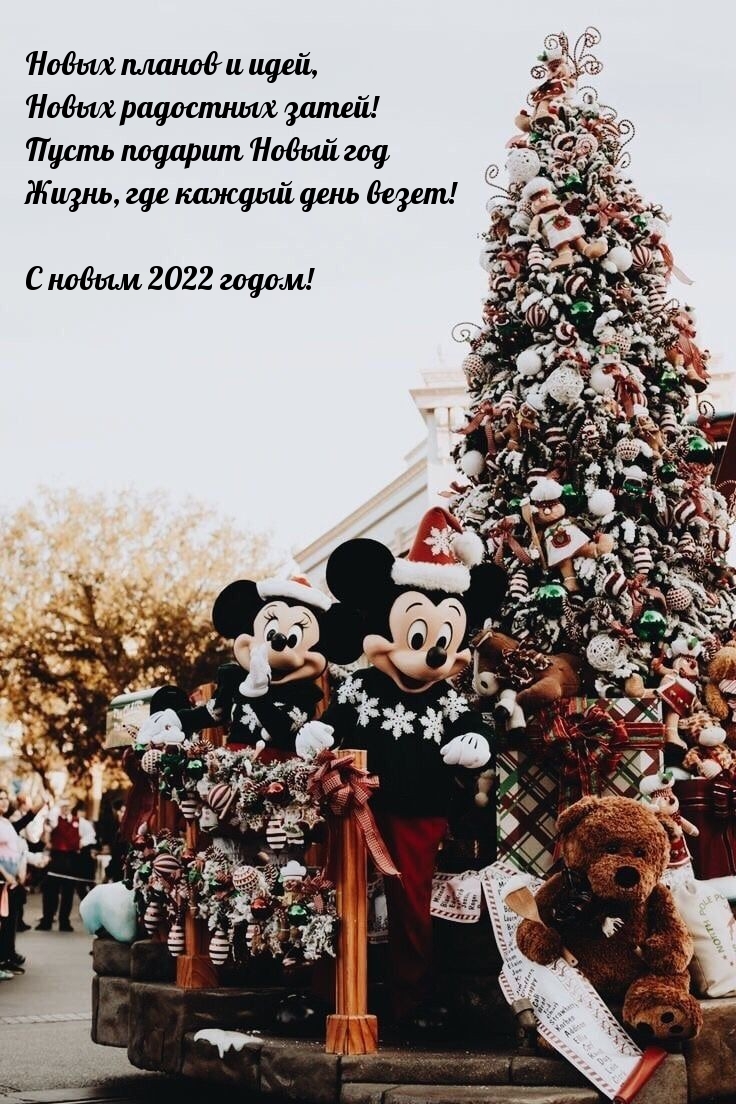 Пусть подарит Новый год жизнь, где каждый день везет! С 2022 годом! Пусть подарит Новый год жизнь, где каждый день везет! С 2022 годом!