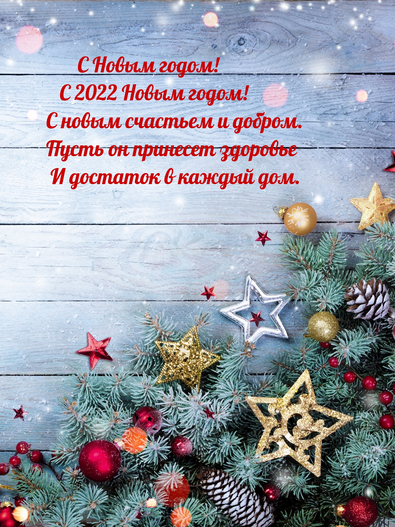 С 2022 Новым годом! С новым счастьем и добром С 2022 Новым годом! С новым счастьем и добром
